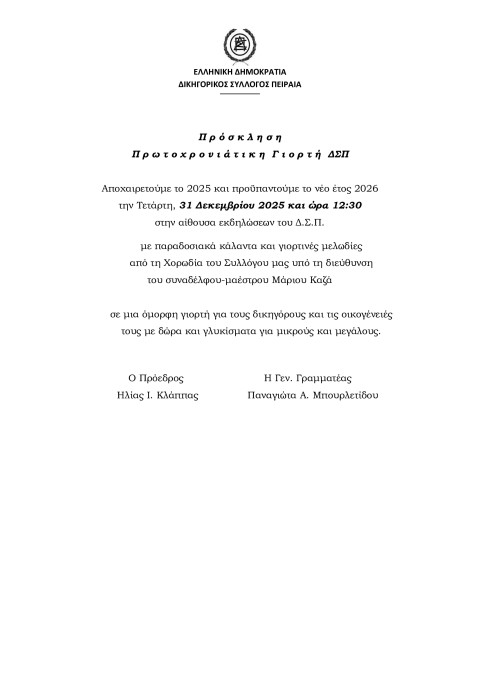 ΠΡΟΣΚΛΗΣΗ - ΠΡΩΤΟΧΡΟΝΙΑΤΙΚΗ ΓΙΟΡΤΗ ΔΣΠ